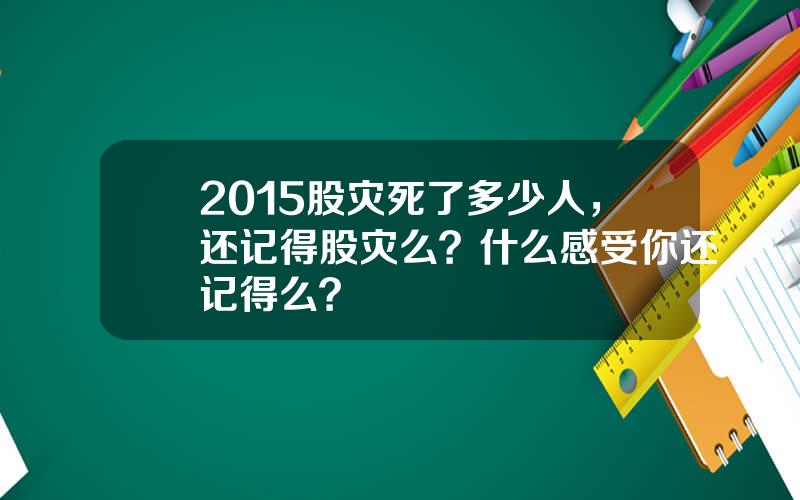 2015股灾死了多少人，还记得股灾么？什么感受你还记得么？