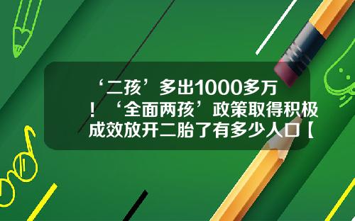 ‘二孩’多出1000多万！‘全面两孩’政策取得积极成效放开二胎了有多少人口【前列康】