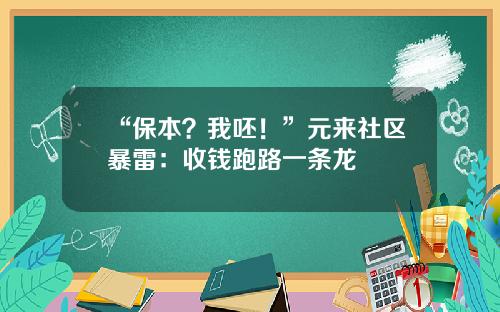 “保本？我呸！”元来社区暴雷：收钱跑路一条龙