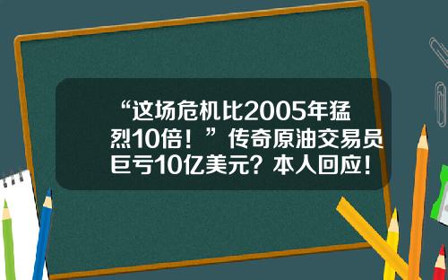 “这场危机比2005年猛烈10倍！”传奇原油交易员巨亏10亿美元？本人回应！本周重磅：非农、美联储会议纪要！油脂板块迎接力涨？-四川倍达尔新技术开发有限公司