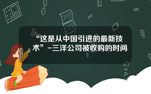 “这是从中国引进的最新技术”-三洋公司被收购的时间