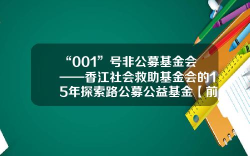 “001”号非公募基金会——香江社会救助基金会的15年探索路公募公益基金【前列康】