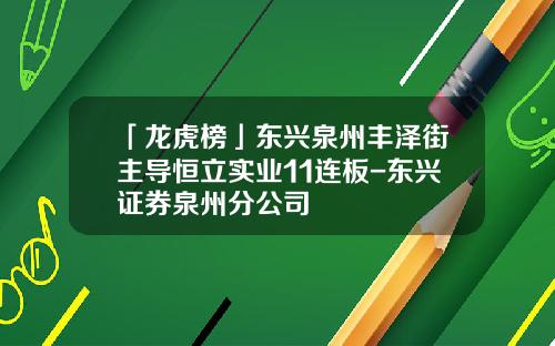 「龙虎榜」东兴泉州丰泽街主导恒立实业11连板-东兴证券泉州分公司