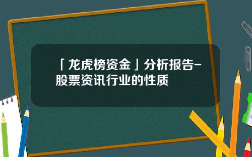 「龙虎榜资金」分析报告-股票资讯行业的性质