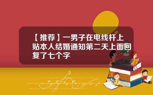 【推荐】一男子在电线杆上贴本人结婚通知第二天上面回复了七个字