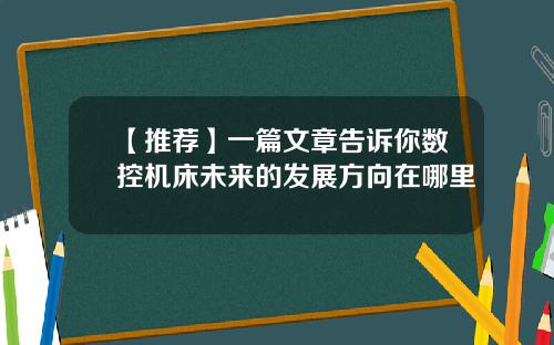 【推荐】一篇文章告诉你数控机床未来的发展方向在哪里