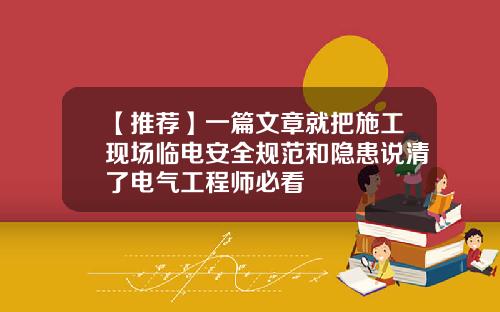 【推荐】一篇文章就把施工现场临电安全规范和隐患说清了电气工程师必看