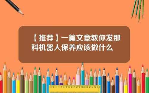 【推荐】一篇文章教你发那科机器人保养应该做什么