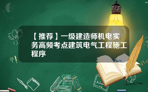 【推荐】一级建造师机电实务高频考点建筑电气工程施工程序
