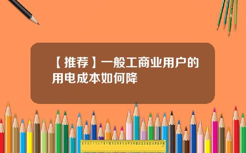 【推荐】一般工商业用户的用电成本如何降