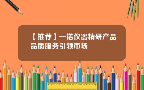 【推荐】一诺仪器精研产品品质服务引领市场