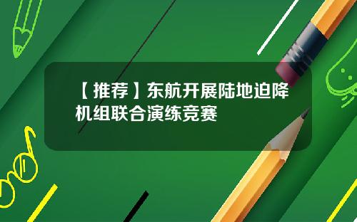 【推荐】东航开展陆地迫降机组联合演练竞赛