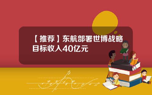 【推荐】东航部署世博战略目标收入40亿元