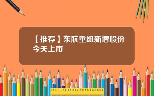 【推荐】东航重组新增股份今天上市