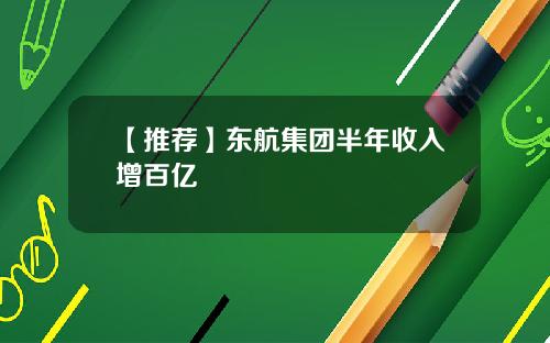 【推荐】东航集团半年收入增百亿