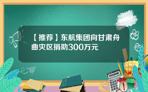 【推荐】东航集团向甘肃舟曲灾区捐助300万元