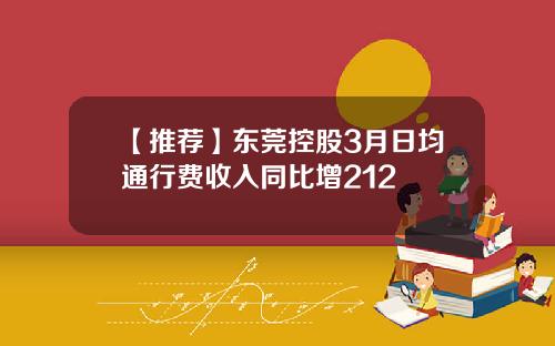 【推荐】东莞控股3月日均通行费收入同比增212