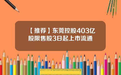 【推荐】东莞控股403亿股限售股3日起上市流通