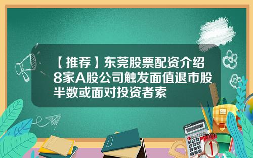 【推荐】东莞股票配资介绍8家A股公司触发面值退市股半数或面对投资者索