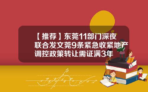 【推荐】东莞11部门深夜联合发文莞9条紧急收紧地产调控政策转让需证满3年