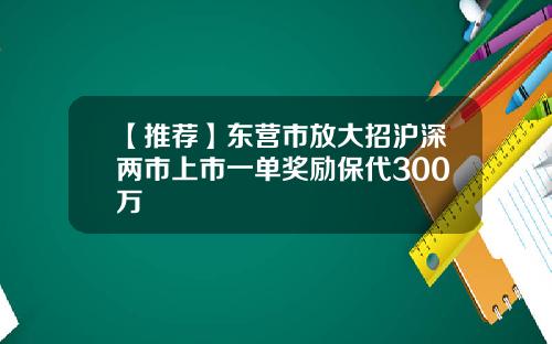 【推荐】东营市放大招沪深两市上市一单奖励保代300万