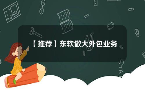 【推荐】东软做大外包业务