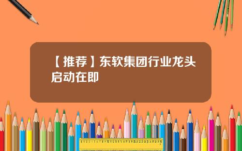 【推荐】东软集团行业龙头启动在即
