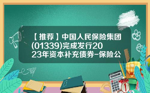 【推荐】中国人民保险集团(01339)完成发行2023年资本补充债券-保险公司的持有国债总规模
