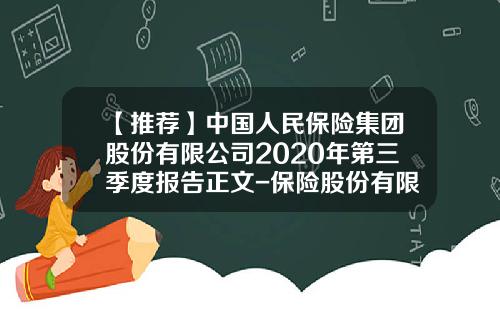 【推荐】中国人民保险集团股份有限公司2020年第三季度报告正文-保险股份有限公司章程