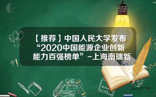 【推荐】中国人民大学发布“2020中国能源企业创新能力百强榜单”-上海南瑞新能源科技有限公司
