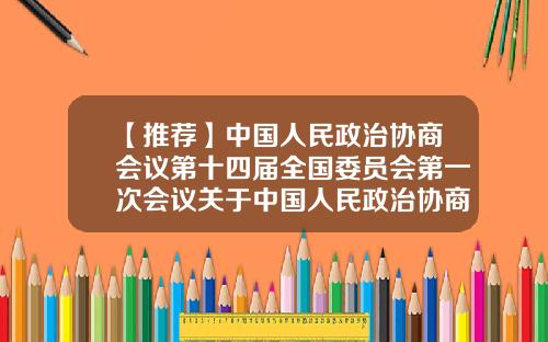 【推荐】中国人民政治协商会议第十四届全国委员会第一次会议关于中国人民政治协商会议章程修正案的决议-修改公司章程的决议