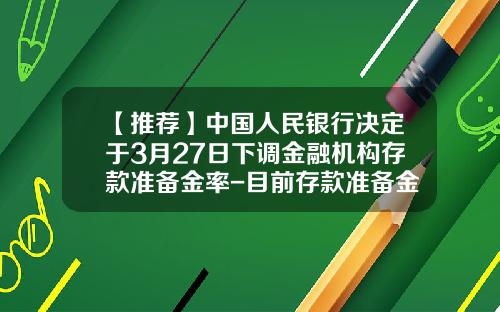 【推荐】中国人民银行决定于3月27日下调金融机构存款准备金率-目前存款准备金率是多少