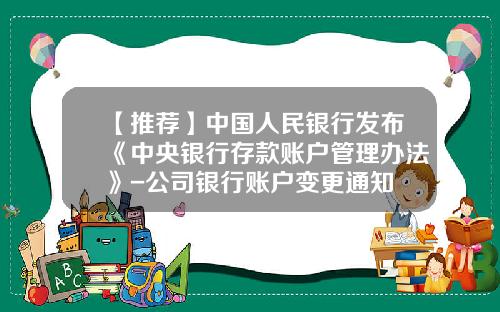 【推荐】中国人民银行发布《中央银行存款账户管理办法》-公司银行账户变更通知