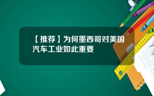 【推荐】为何墨西哥对美国汽车工业如此重要