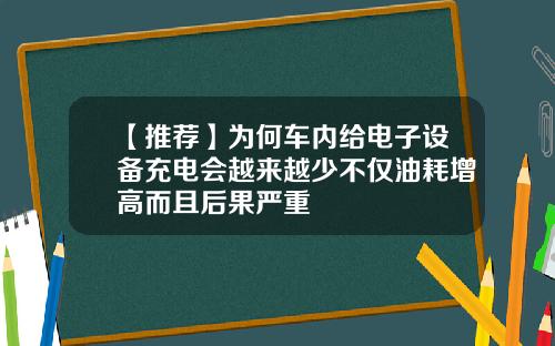 【推荐】为何车内给电子设备充电会越来越少不仅油耗增高而且后果严重