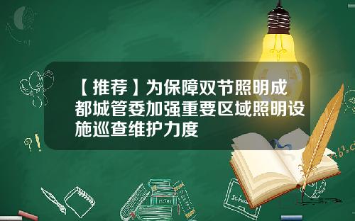 【推荐】为保障双节照明成都城管委加强重要区域照明设施巡查维护力度