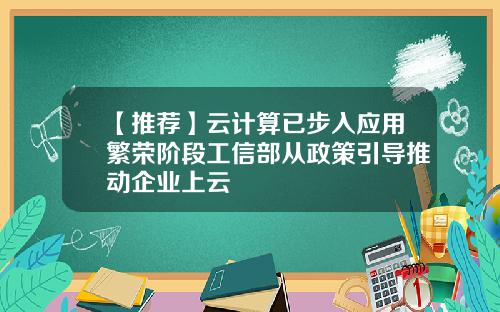 【推荐】云计算已步入应用繁荣阶段工信部从政策引导推动企业上云
