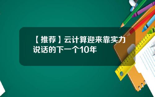 【推荐】云计算迎来靠实力说话的下一个10年