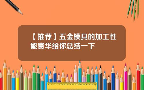 【推荐】五金模具的加工性能贵华给你总结一下