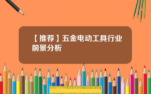 【推荐】五金电动工具行业前景分析