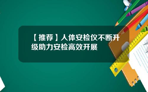 【推荐】人体安检仪不断升级助力安检高效开展