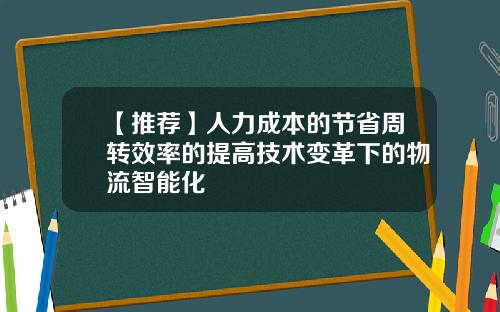 【推荐】人力成本的节省周转效率的提高技术变革下的物流智能化