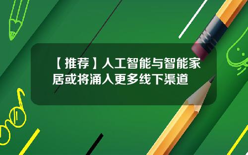 【推荐】人工智能与智能家居或将涌入更多线下渠道