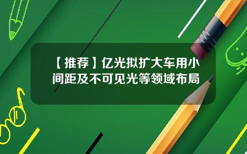 【推荐】亿光拟扩大车用小间距及不可见光等领域布局