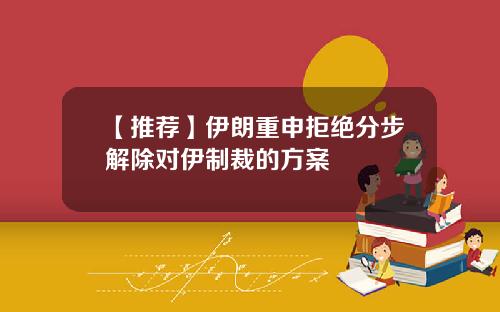 【推荐】伊朗重申拒绝分步解除对伊制裁的方案