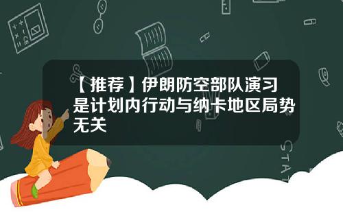 【推荐】伊朗防空部队演习是计划内行动与纳卡地区局势无关