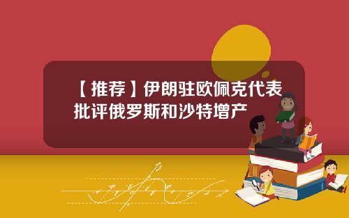 【推荐】伊朗驻欧佩克代表批评俄罗斯和沙特增产