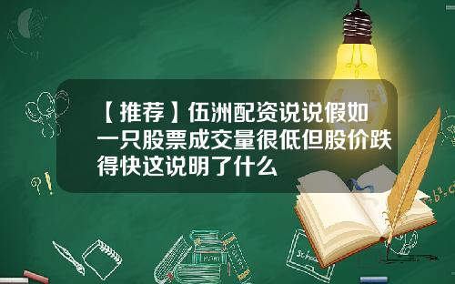 【推荐】伍洲配资说说假如一只股票成交量很低但股价跌得快这说明了什么