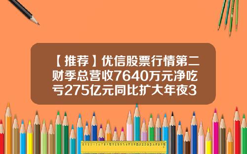 【推荐】优信股票行情第二财季总营收7640万元净吃亏275亿元同比扩大年夜348