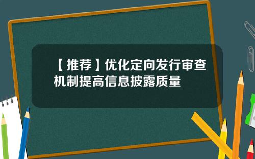【推荐】优化定向发行审查机制提高信息披露质量